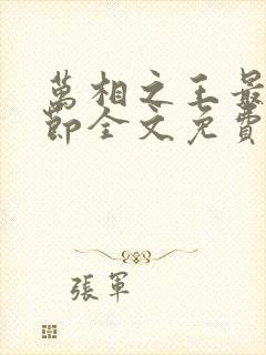 万相之王最新章节全文免费阅读无弹窗