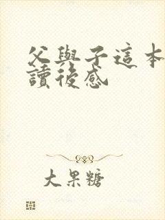 父与子这本书的读后感