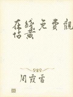 在线免费观看网站黄