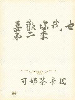 喜欢你我也是 第二季