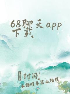 68聊天app下载