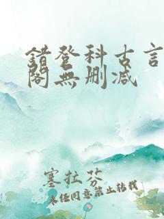 错登科古言笔趣阁无删减