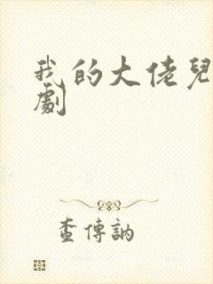 我的大佬儿子短剧