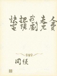 快把我夫人带走电视剧免费观看完整版