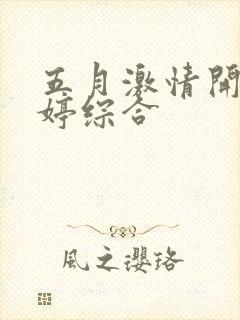 五月激情开心婷婷综合