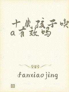 十岁孩子吃dha有效吗