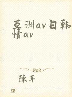 亚洲av日韩激情av