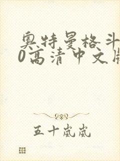 奥特曼格斗进化0高清中文版下载