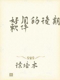 好用的后期修图软件