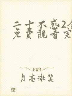 二十不惑2全集免费观看完整版