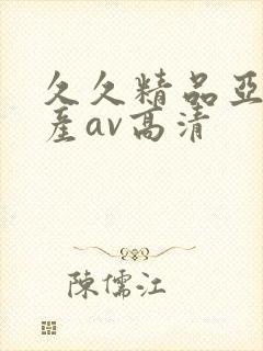 久久精品亚洲国产av高清