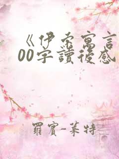 《伊索寓言》300字读后感