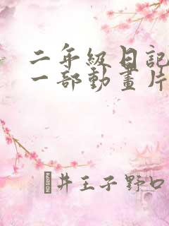 二年级日记推荐一部动画片熊出没