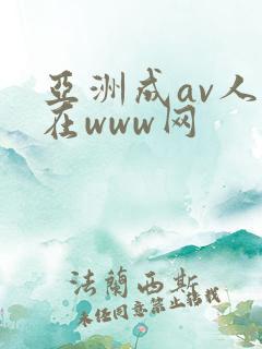亚洲成av人片在www网