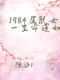 1984属鼠女一生命运如何