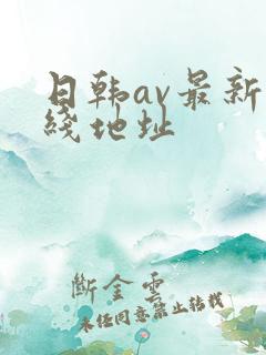 日韩av最新在线地址