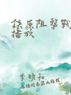 铁原阻击战在线播放