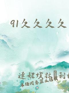 91久久久久久