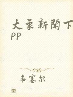 大象新闻下载app