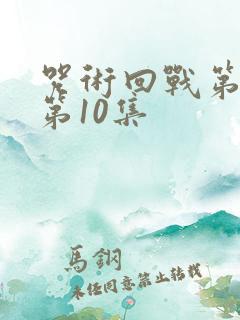 咒术回战第一季第10集