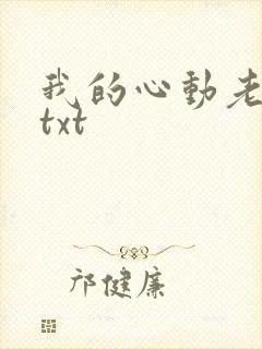 我的心动老板娘txt