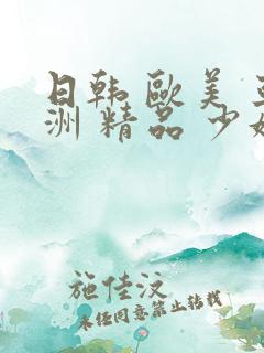 日韩 欧美 亚洲 精品 少妇