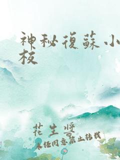 神秘复苏小说精校