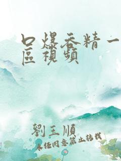 口爆吞精一区二区视频