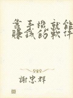 靠手机就能快速赚钱的软件