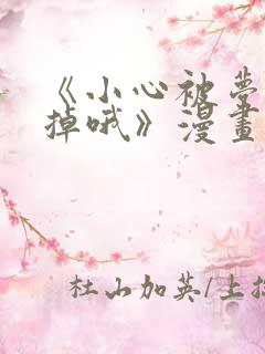 《小心被梦魔吃掉哦》漫画免费观看