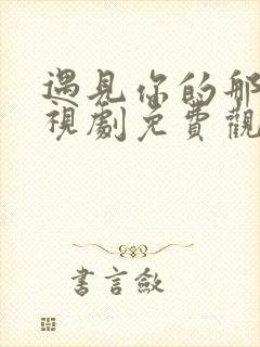 遇见你的那天电视剧免费观看全集高清