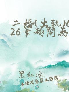 二婚(出轨)626笔趣阁无弹窗