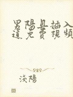 男阳具插入女阴道免费视频