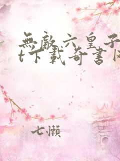 无敌六皇子txt下载奇书网