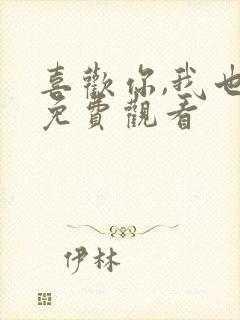 喜欢你,我也是免费观看