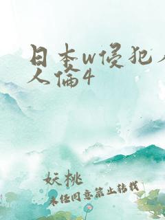 日本w侵犯人妻人伦4