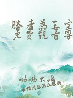 胜者为王完整版免费观看粤语版高清