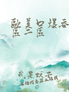 欧美口爆吞精一区二区