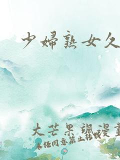 少妇熟女久久久