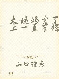 大姨妈完了内裤上一直有褐色