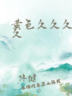 黄色久久久久久久