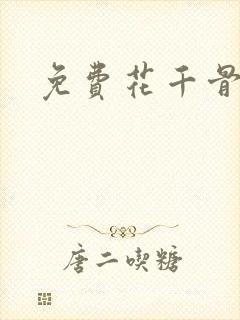 免费花千骨漫画