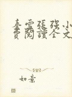 秦雪张强小说免费阅读全文