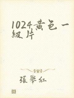 1024黄色一级片