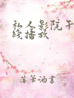 私人影院午夜在线播放