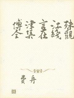 傅津言江殊短剧全集在线观看免费