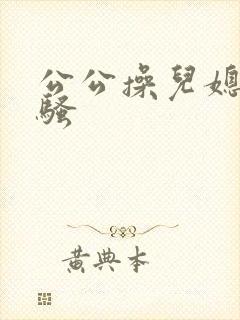 公公操儿媳妇的骚