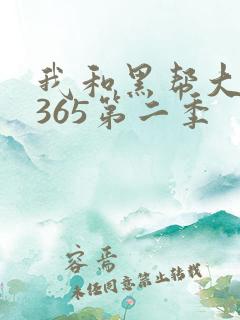 我和黑帮大佬的365第二季