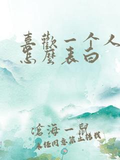 喜欢一个人应该怎么表白