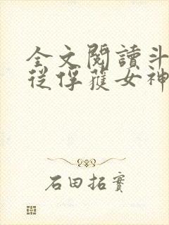 全文阅读斗罗:从俘获女神开始无敌